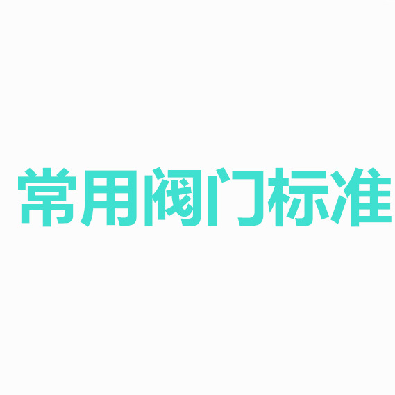 国际常用的阀门标准代号